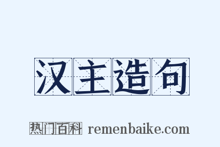 汉主造句是什么意思的图片